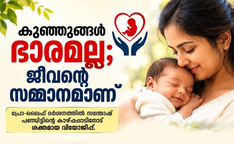 കുഞ്ഞുങ്ങൾ ഭാരമല്ല; ജീവന്റെ സമ്മാനമാണ്

പ്രോ-ലൈഫ് ദർശനത്തിൽ സന്തോഷ് പണ്ഡിറ്റിന്റെ കാഴ്ചപ്പാടിനോട് ശക്തമായ വിയോജിപ്പ്.
